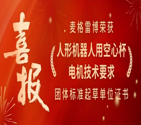 熱烈慶祝麥格雷博榮獲《人形機器人用空心杯電機技術(shù)要求》團體標準起草單位證書