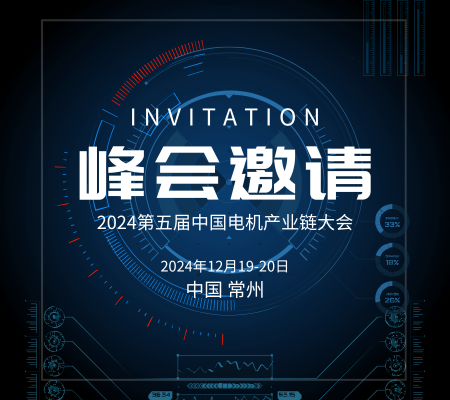 邀請函丨麥格雷博和您相約2024第五屆中國電機產(chǎn)業(yè)鏈大會暨第四屆電機材料與制造裝備展